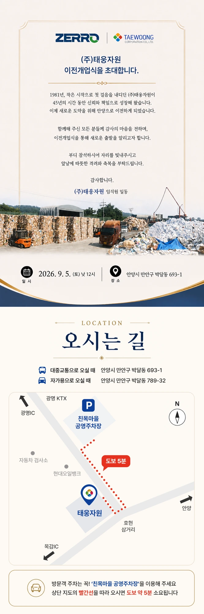 (주)태웅자원 이전개업식 초대장. 일시 2026년 9월 5일 토요일 낮 12시, 장소 안양시 만안구 박달동 693-1(자가용 안양시 만안구 박달동 789-32). 방문객 주차는 친목마을 공영주차장을 이용하시면 도보 약 5분 거리입니다.
